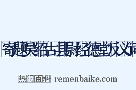寄题吴绍古县尉经德堂反义词是什么意思的图片